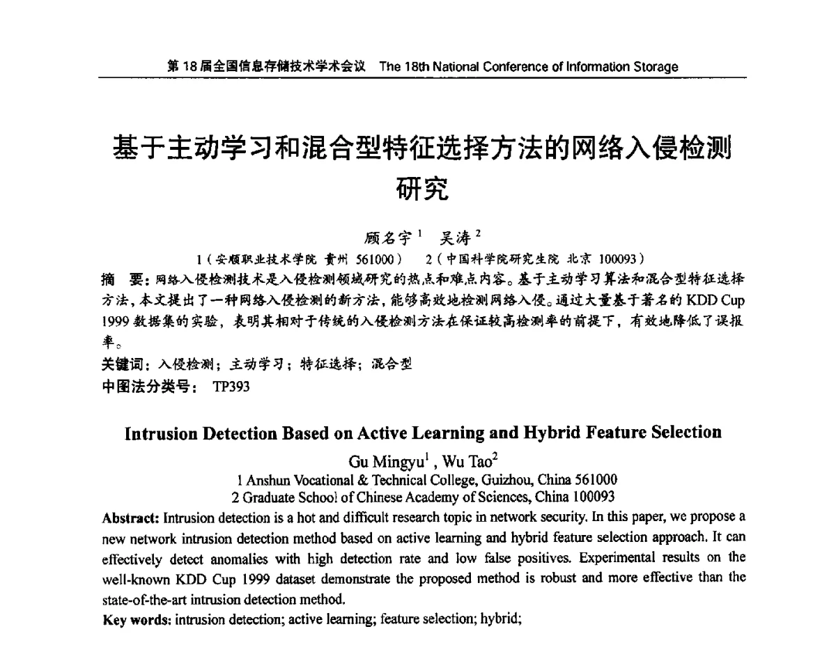 基于主动学习和混合型特征选择方法的网络入侵检测研究 - 第18届全国信息存储技术学术会议