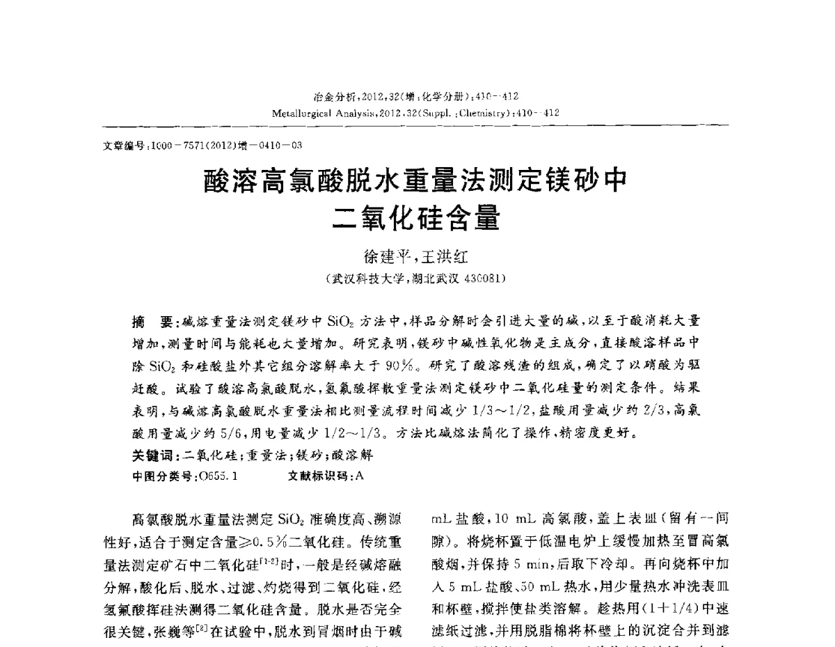 酸溶高氯酸脱水重量法测定镁砂中二氧化硅含量 - 2012国际冶金及材料分析测试学术报告会(CCATM2012)