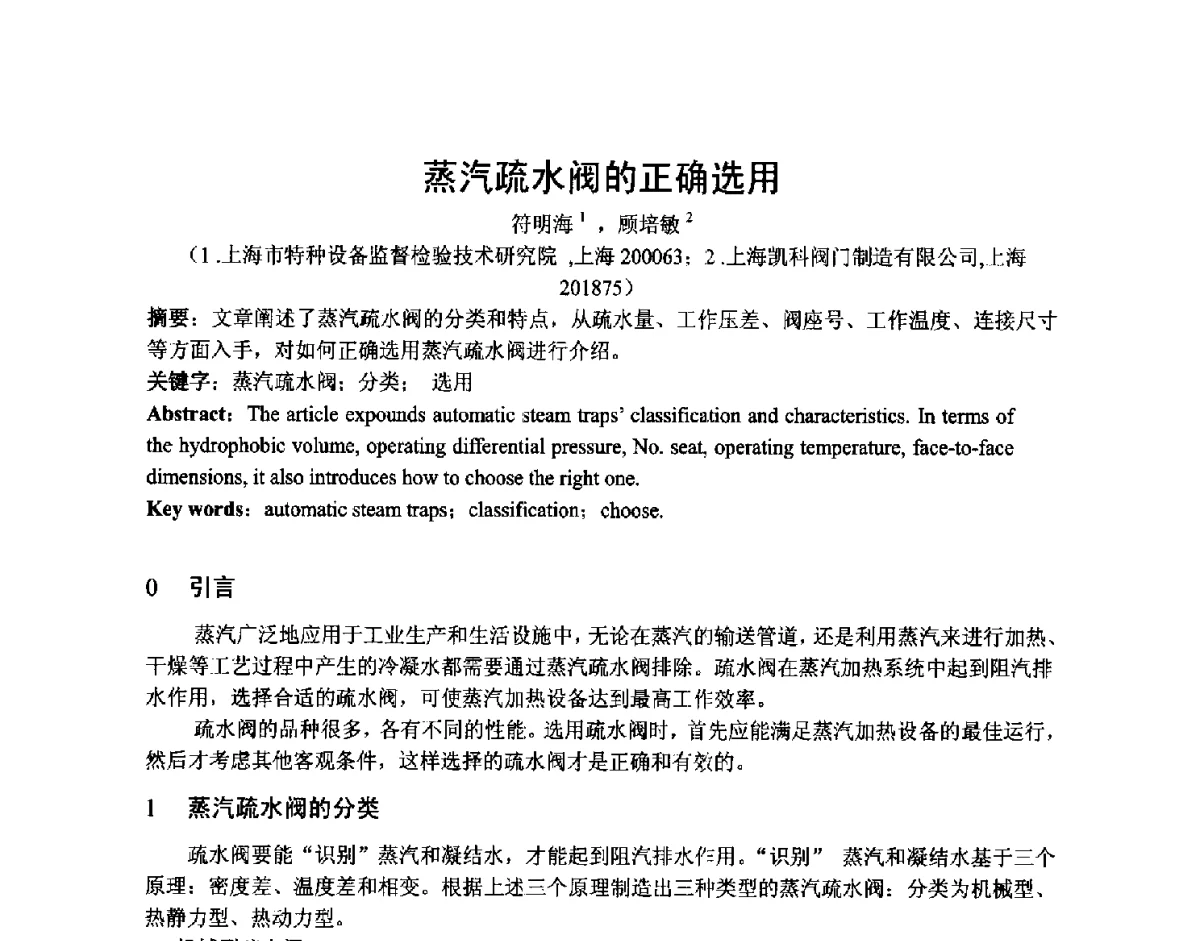 蒸汽疏水阀的正确选用 - 第五届上海机械科技论坛暨2010年中外流体工程学术年会