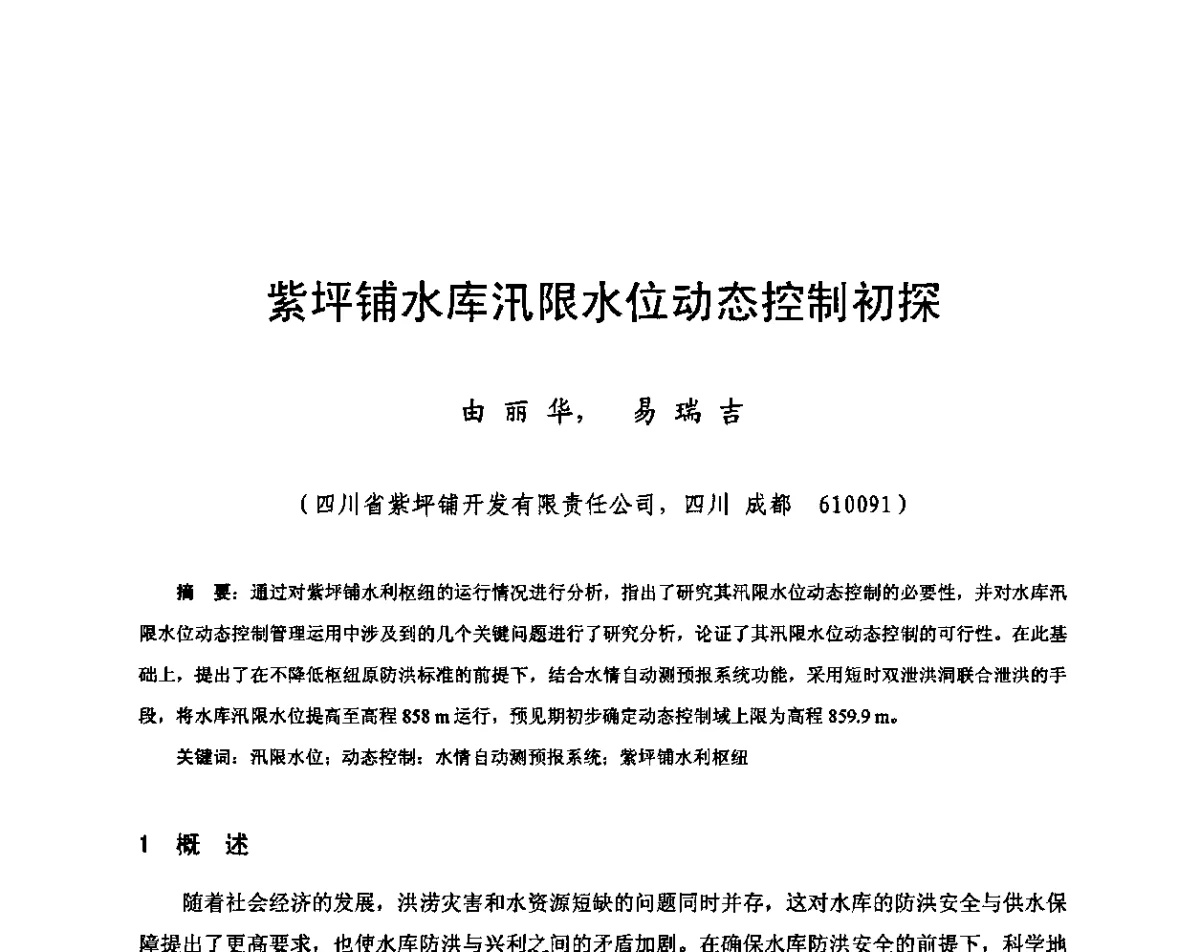 紫坪铺水库汛限水位动态控制初探 - 2011年南方十三省(区、市)水电学会联络会暨学术交流会