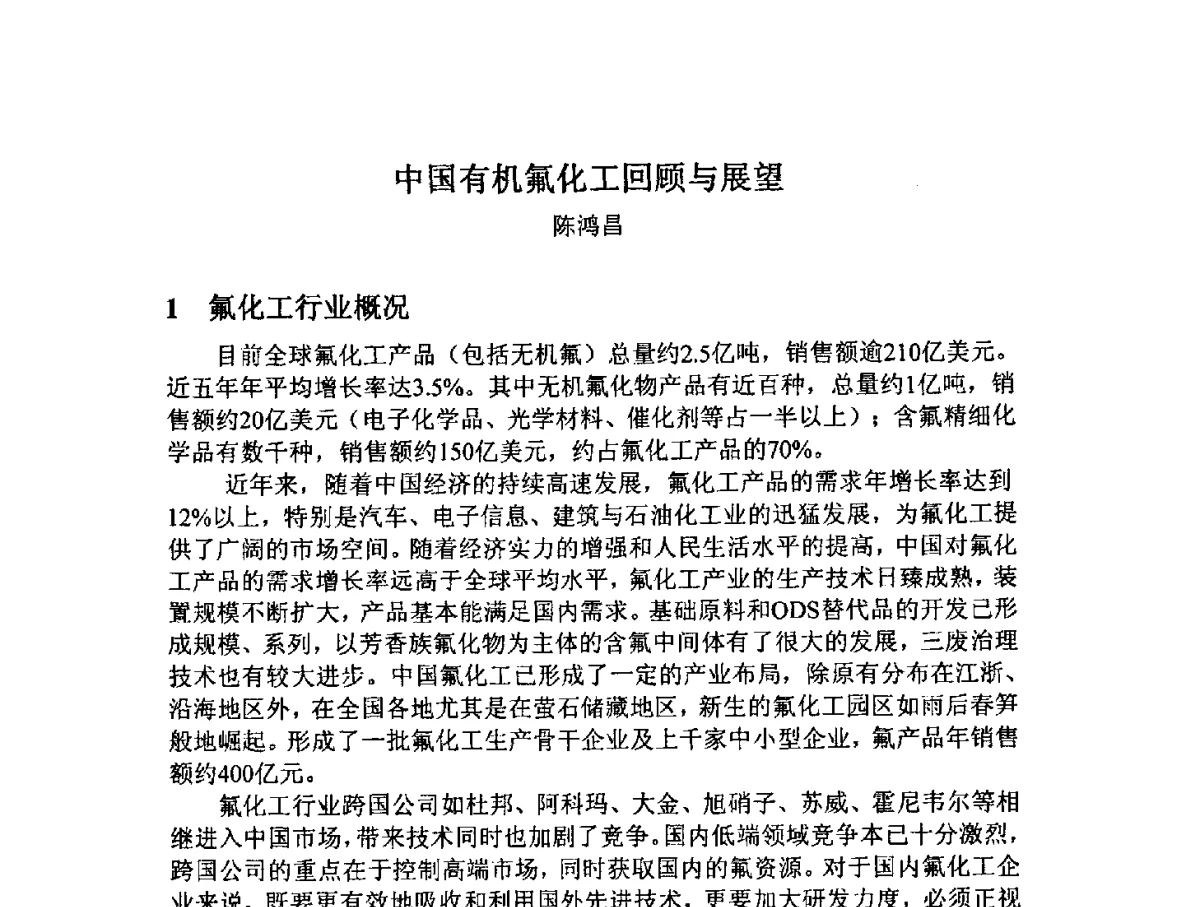 中国有机氟化工回顾与展望 - 2012中国氟化工技术与应用发展研讨会暨重庆市氟化工产业园推介会