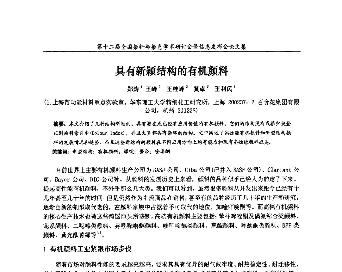 具有新颖结构的有机颜料 - 第十二届全国染料与染色学术研讨会暨信息发布会