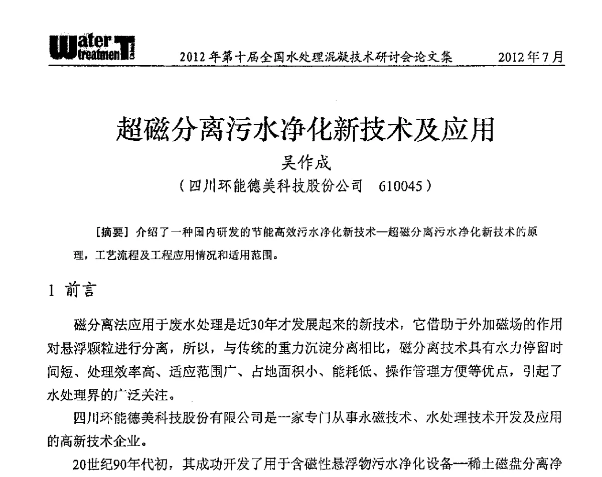 超磁分离污水净化新技术及应用 - 第十届全国水处理混凝技术研讨会