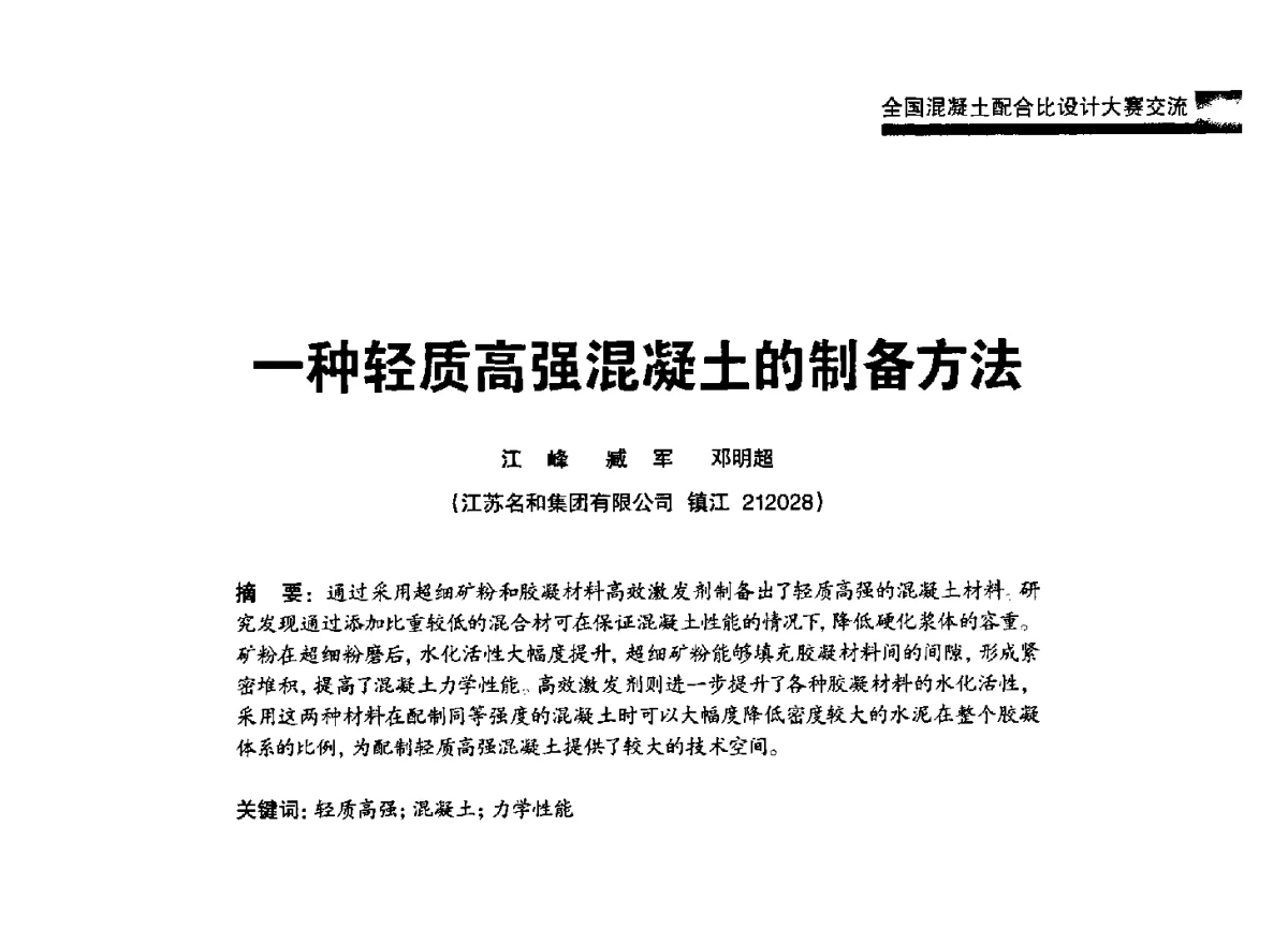 一种轻质高强混凝土的制备方法 - 2012混凝土行业高峰论坛暨第二届全国混凝土配合比设计与质量控制技术交流会