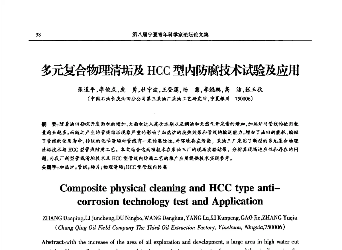 多元复合物理清垢及HCC型内防腐技术试验及应用 - 第八届宁夏青年科学家论坛石化专题论坛