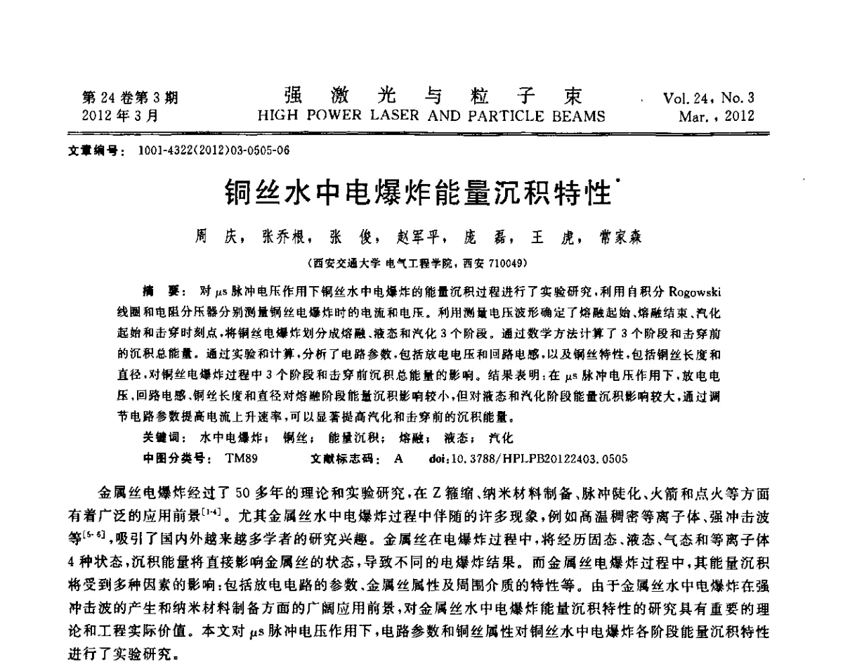铜丝水中电爆炸能量沉积特性 - 第2届全国脉冲功率会议