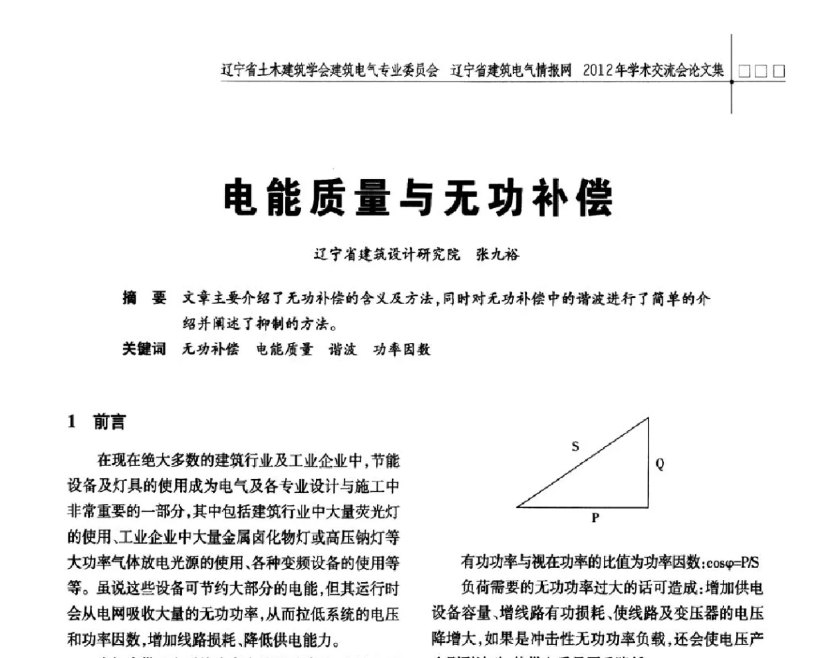 电能质量与无功补偿 - 辽宁省土木建筑学会建筑电气专业委员会、辽宁省建筑电气情报网2012年学术交流会