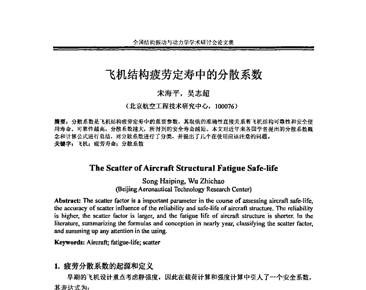飞机结构疲劳定寿中的分散系数 - 全国结构振动与动力学学术研讨会暨第四届结构动力学专业委员会会议