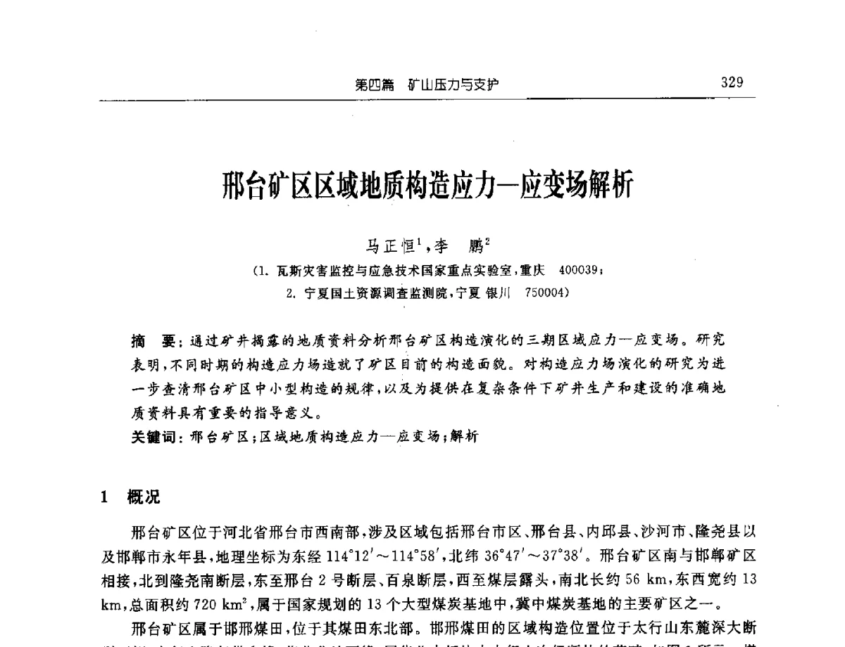 邢台矿区区域地质构造应力-应变场解析 - 2011年全国煤矿安全学术年会