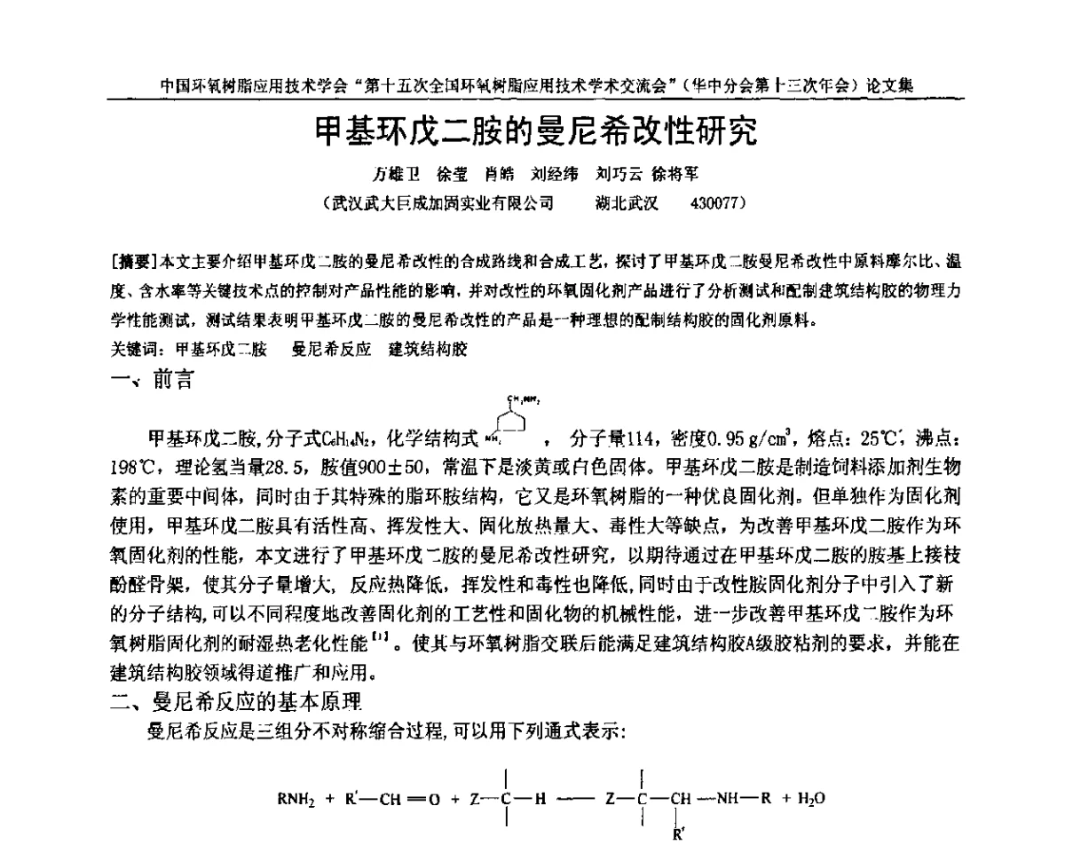 甲基环戊二胺的曼尼希改性研究 - 第十五次全国环氧树脂应用技术学术交流会暨学会华中地区分会第十三次学术交流会