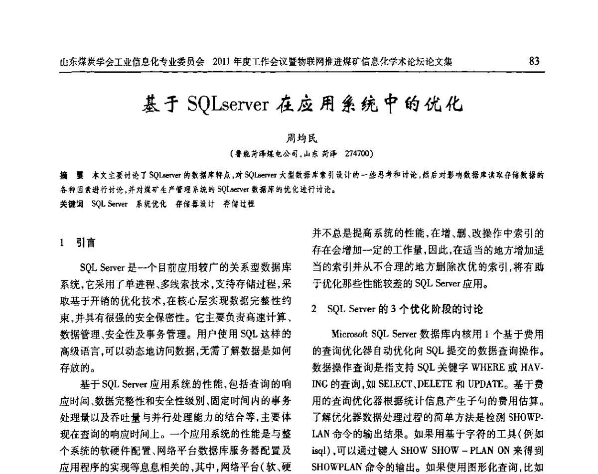 基于SQLserver在应用系统中的优化 - 山东煤炭学会工业信息化专业委员会2011年度工作会议暨物联网技术推进煤矿信息化学术论坛