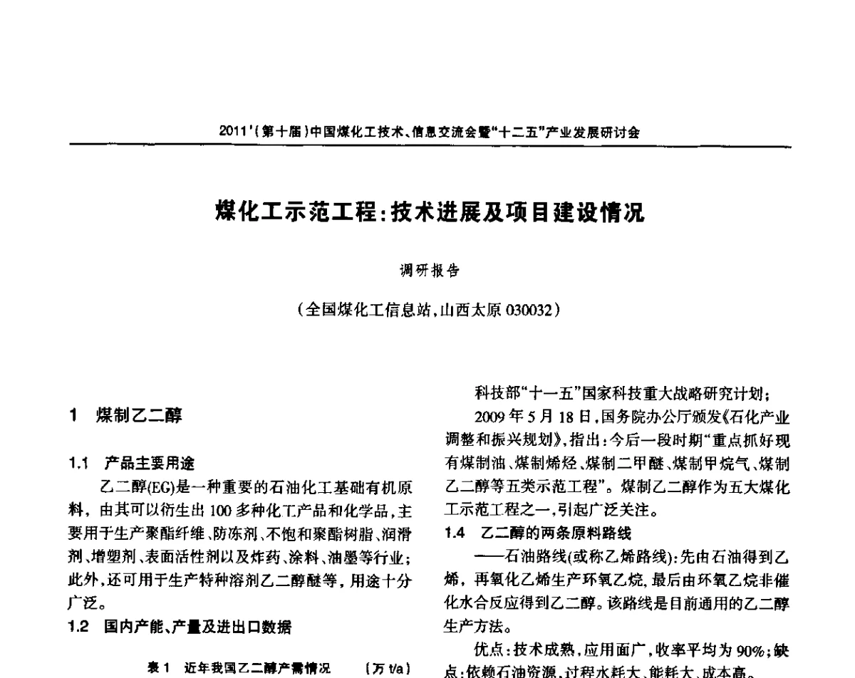 煤化工示范工程_技术进展及项目建设情况调研报告 - 2011’中国煤化工技术、信息交流会暨“十二五”产业发展研讨会