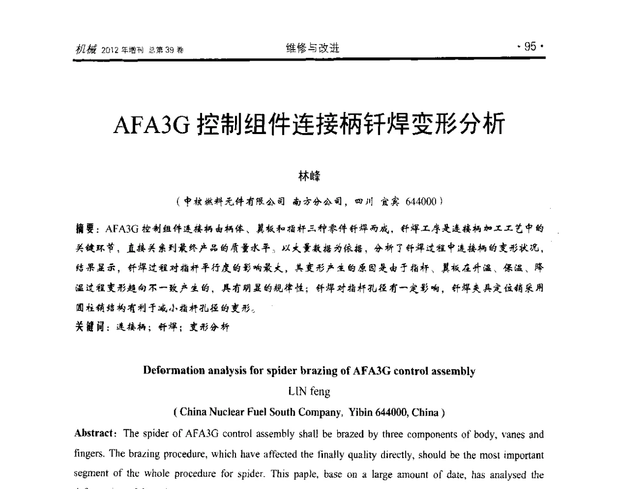 AFA3G控制组件连接柄钎焊变形分析 - 2012年全国地方机械工程学会学术年会