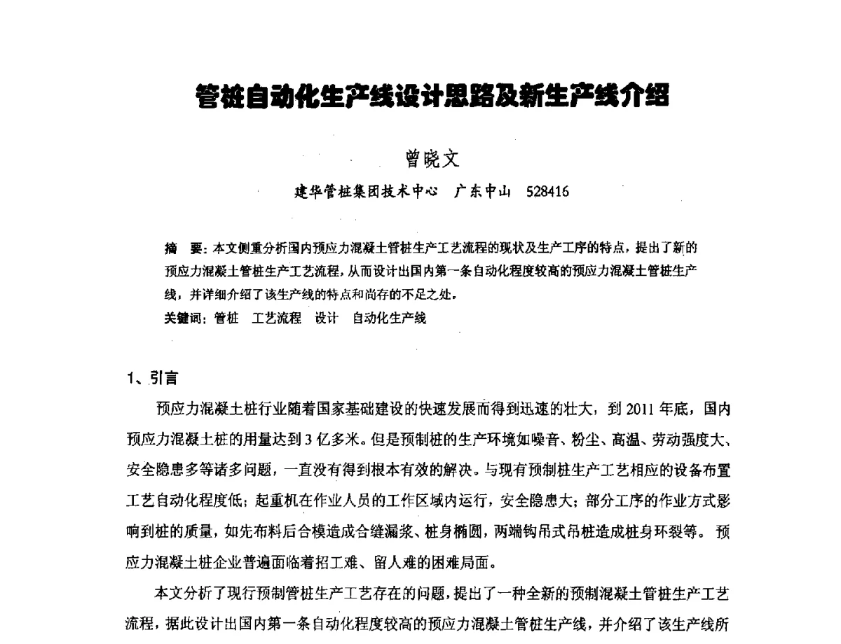 管桩自动化生产线设计思路及新生产线介绍 - 中国硅酸盐学会钢筋混凝土制品专业委员会、中国混凝土与水泥制品协会预制混凝土桩分会2011-2012年度年会暨学术交流会