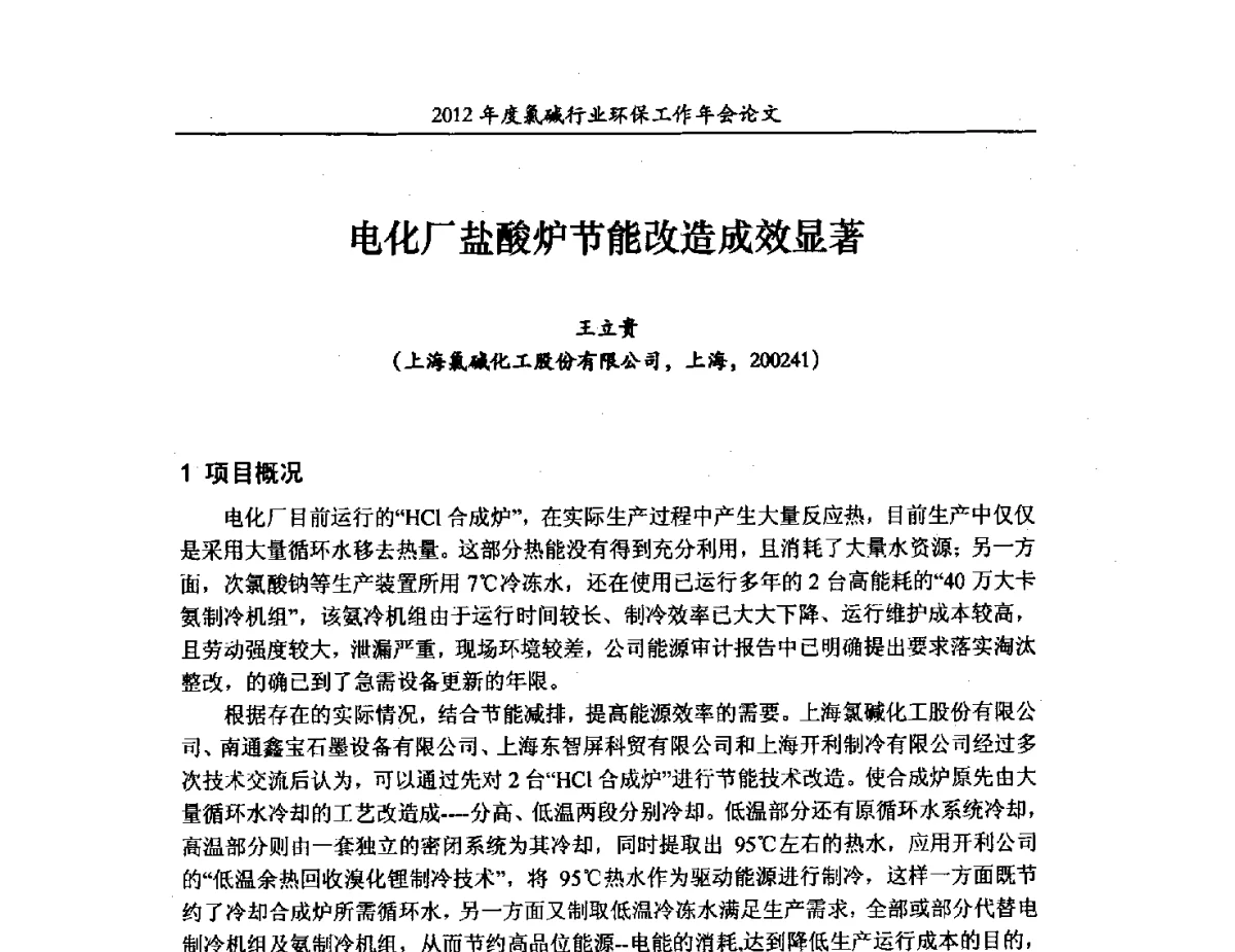 电化厂盐酸炉节能改造成效显著 - 2012年度氯碱行业环保工作年会