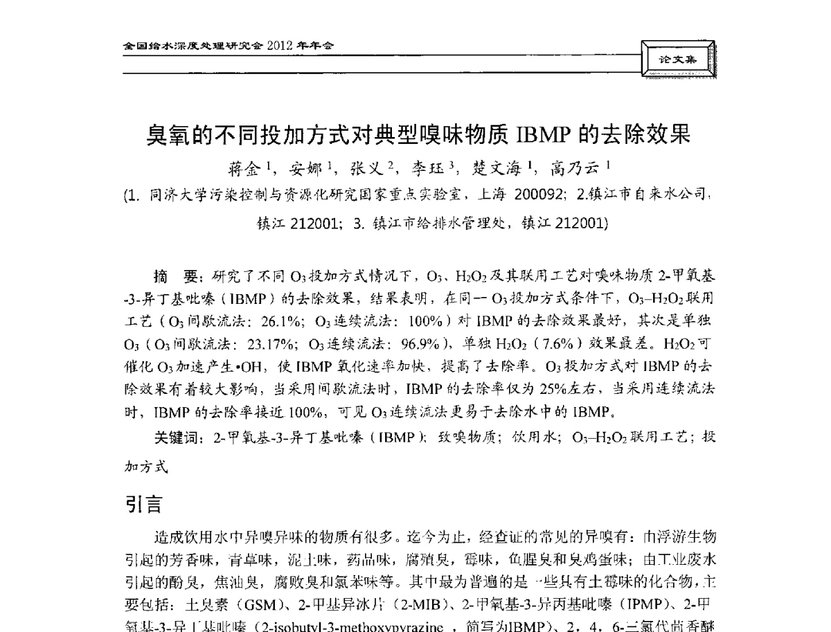 臭氧的不同投加方式对典型嗅味物质IBMP的去除效果 - 中国土木工程学会水工业分会给水深度处理研究会2012年年会