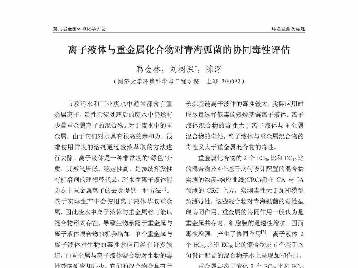 离子液体与重金属化合物对青海弧菌的协同毒性评估 - 第六届全国环境化学学术大会