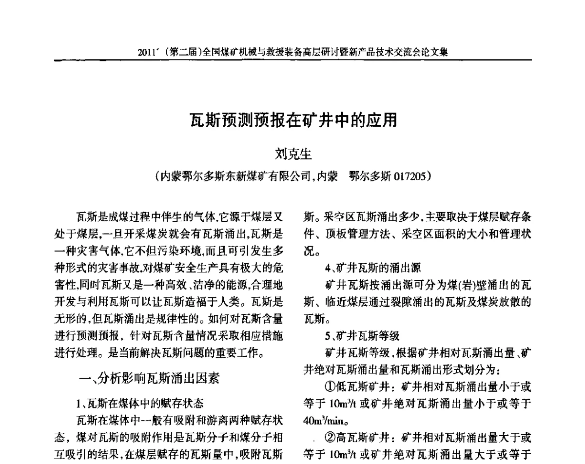 瓦斯预测预报在矿井中的应用 - 2011’(第二届)全国煤矿机械与救援装备高层论坛暨新产品技术交流会