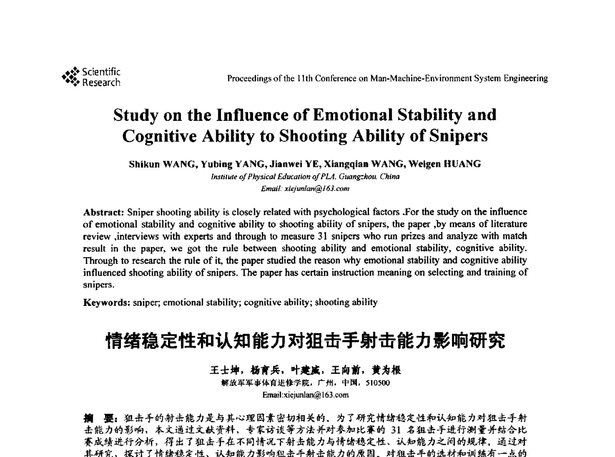 情绪稳定性和认知能力对狙击手射击能力影响研究 - 第十一届人-机-环境系统工程大会