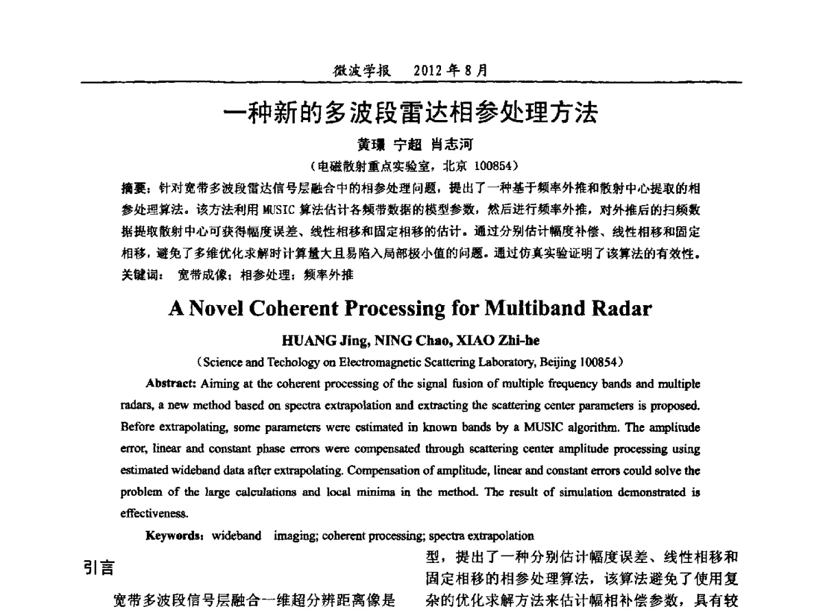 一种新的多波段雷达相参处理方法 - 2012年全国军事微波会议、2012年全国电磁兼容学术会议、2012年第九届电磁技术学术年会