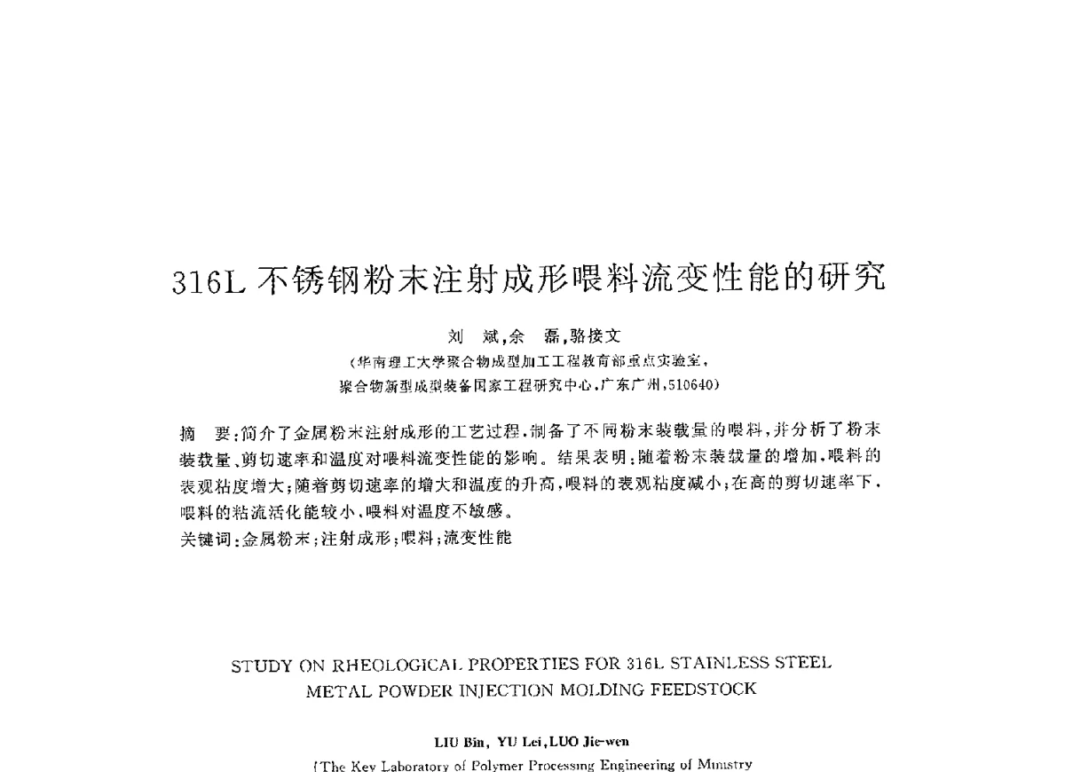 316L不锈钢粉末注射成形喂料流变性能的研究 - 2012粉末冶金注射成形专题研讨会