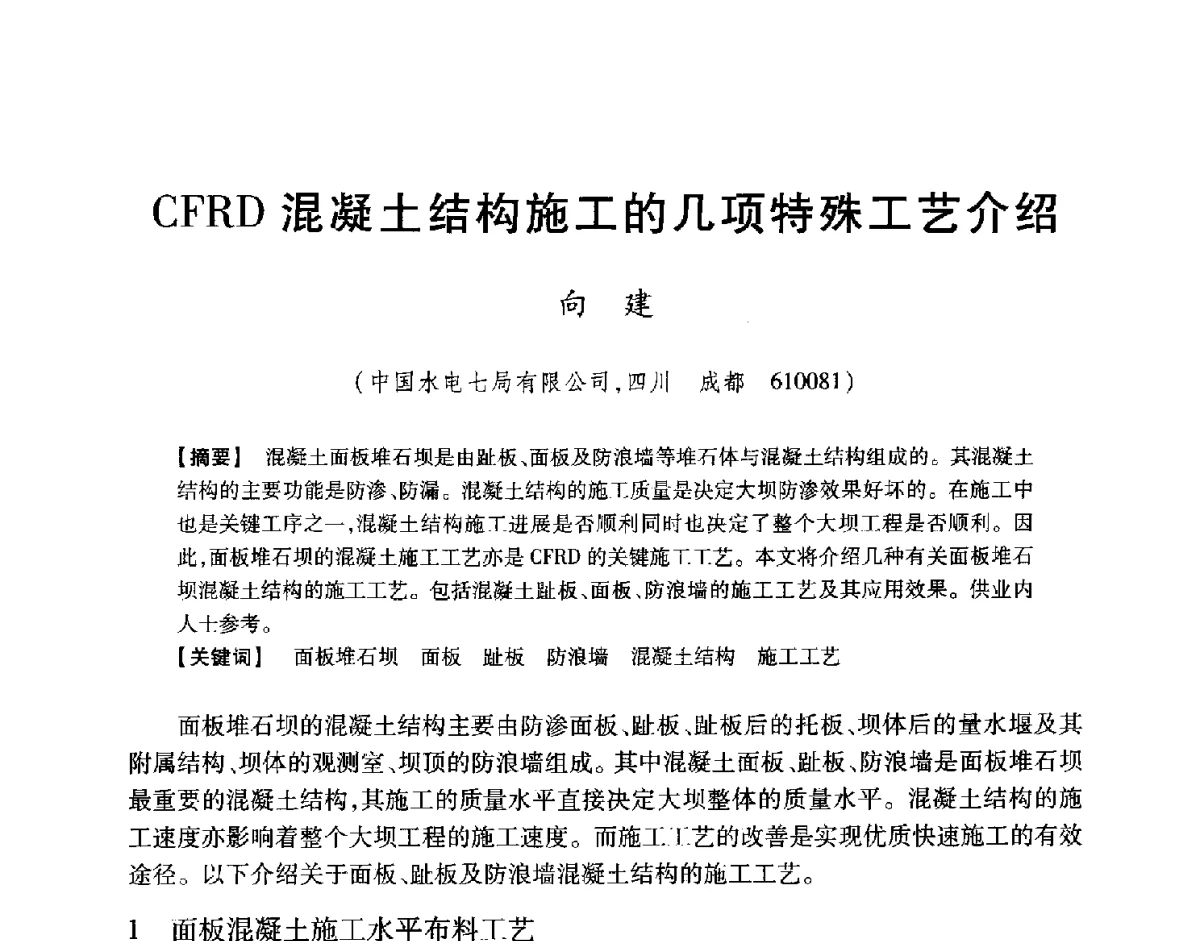 CFRD混凝土结构施工的几项特殊工艺介绍 - 中国大坝协会2012学术年会