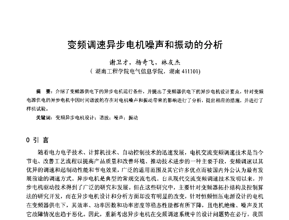 变频调速异步电机噪声和振动的分析 - 第十七届中国小电机技术研讨会