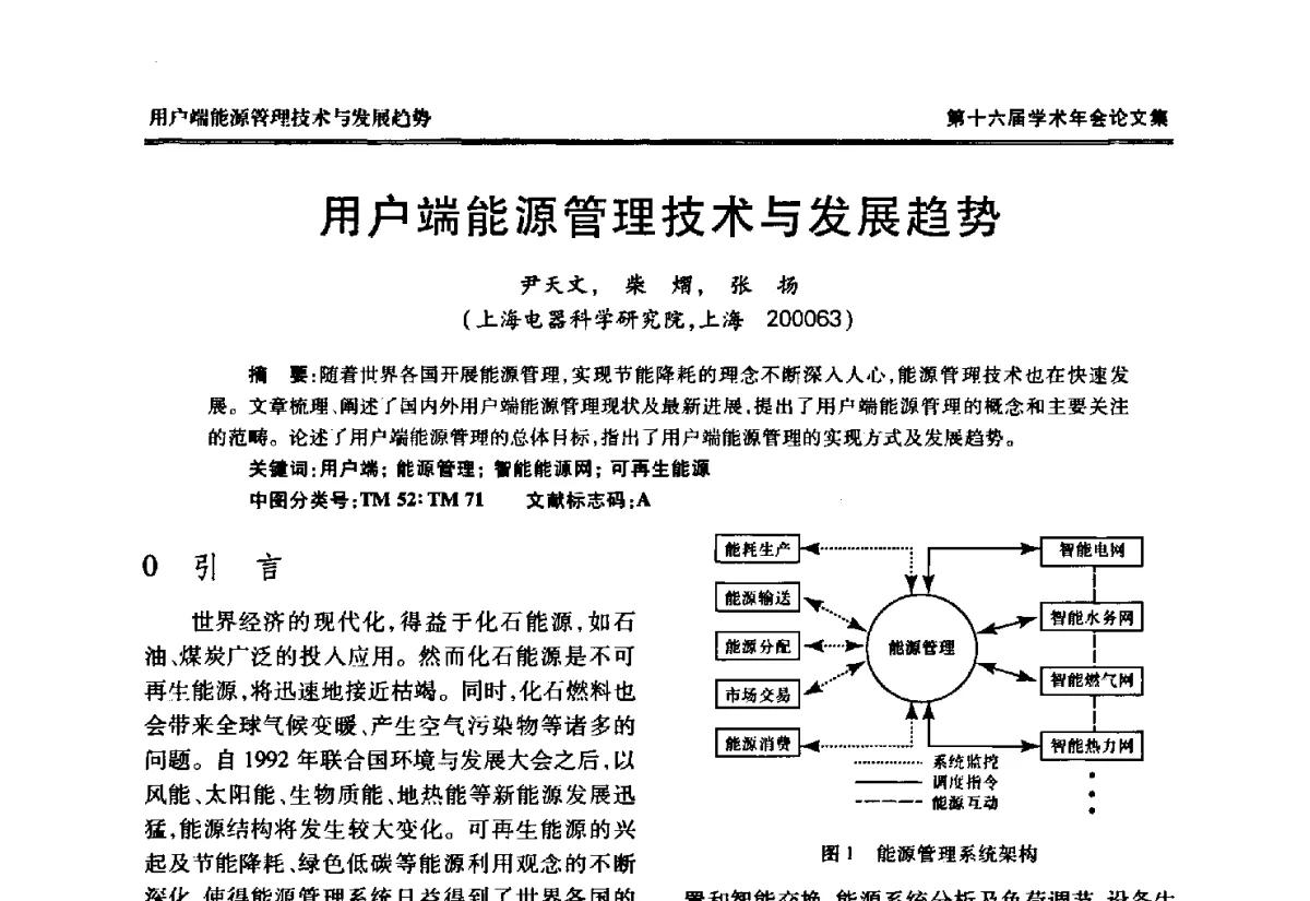 用户端能源管理技术与发展趋势 - 中国电工技术学会低压电器专业委员会第十六届学术年会