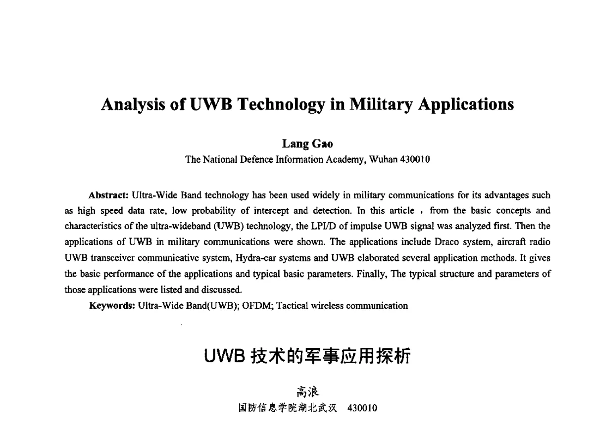 UWB技术的军事应用探析 - 第十七届全国青年通信学术年会、2012全国物联网与信息安全学术年会