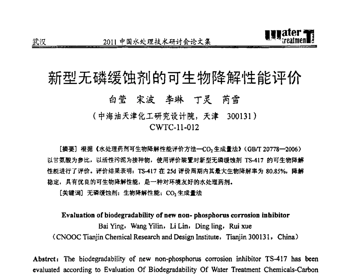 新型无磷缓蚀剂的可生物降解性能评价 - 2011中国水处理技术研讨会暨第31届年会