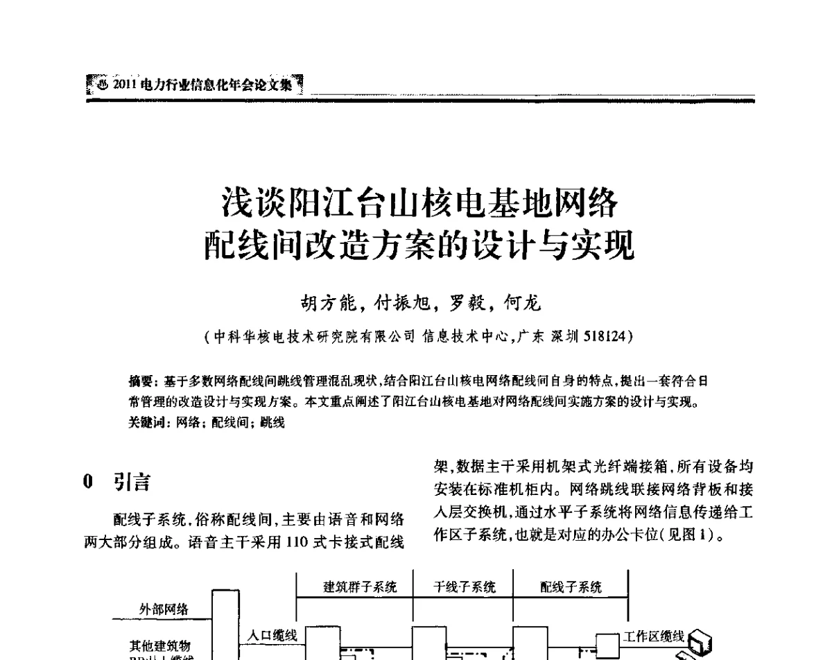 浅谈阳江台山核电基地网络配线间改造方案的设计与实现 - 中国电机工程学会2011电力信息化年会