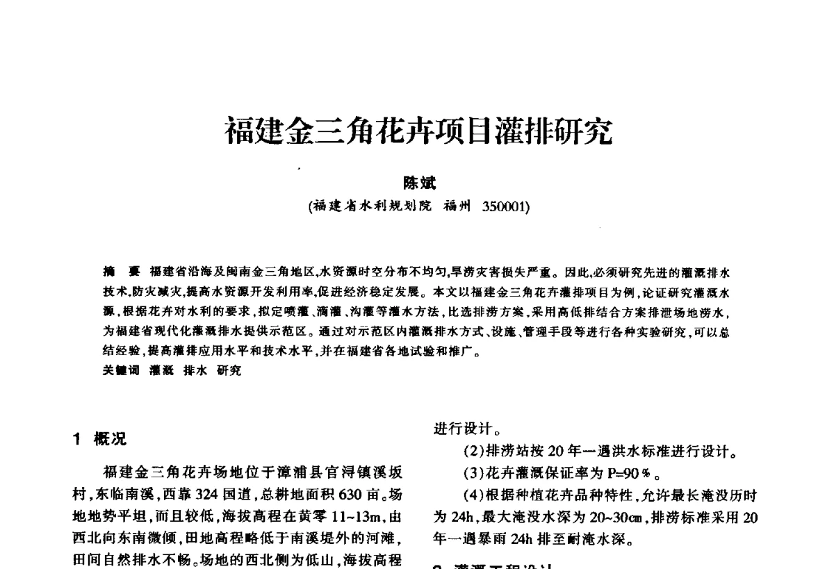 福建金三角花卉项目灌排研究 - 华东七省(市)水利学会第二十五次学术会议