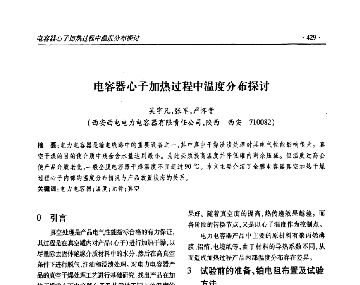 电容器心子加热过程中温度分布探讨 - 2011输变电年会