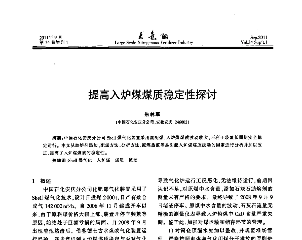 提高入炉煤煤质稳定性探讨 - 第二十届全国大型合成氨装置技术年会
