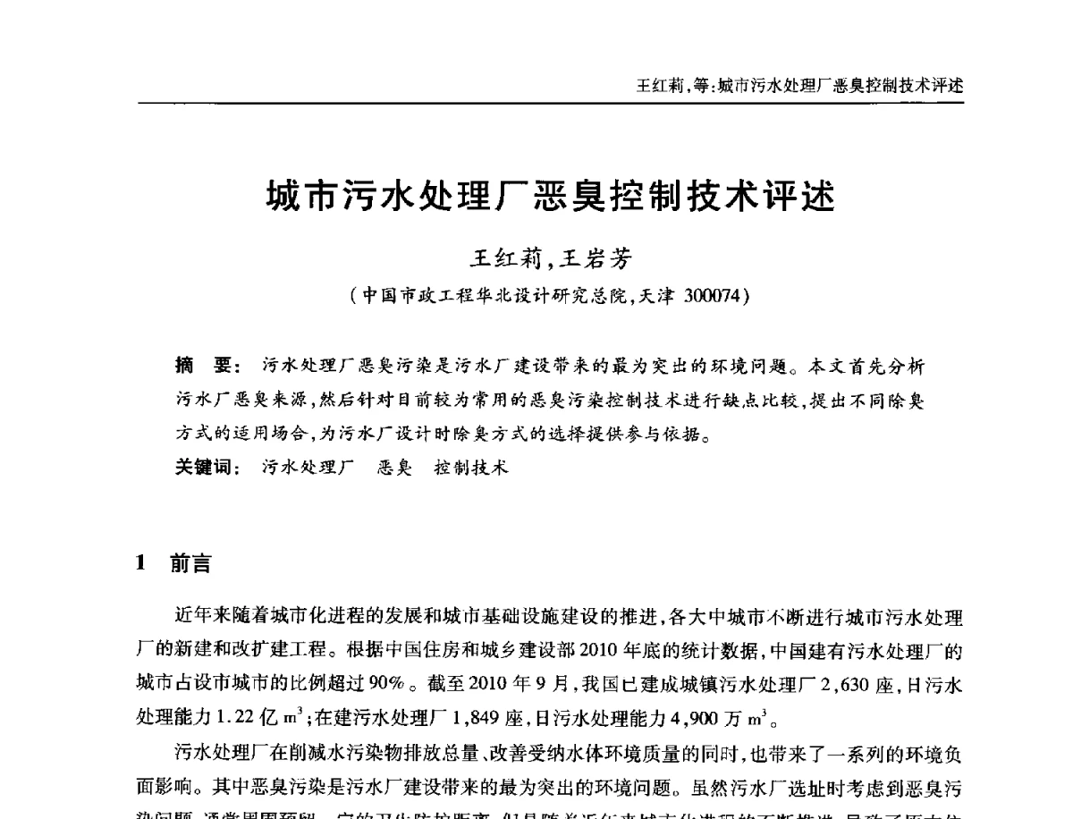 城市污水处理厂恶臭控制技术评述 - 中国土木工程学会全国排水委员会2012年年会
