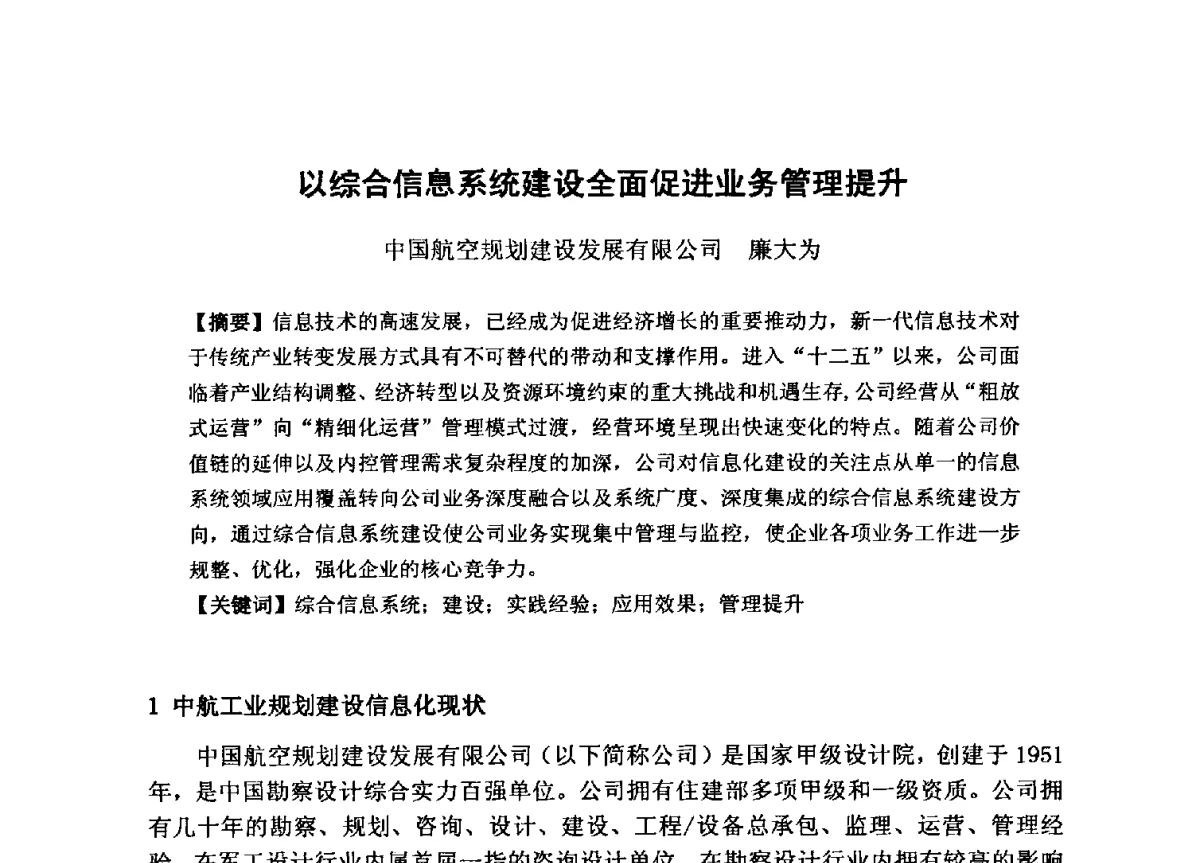 以综合信息系统建设全面促进业务管理提升 - 全国工程勘察设计行业信息化交流大会