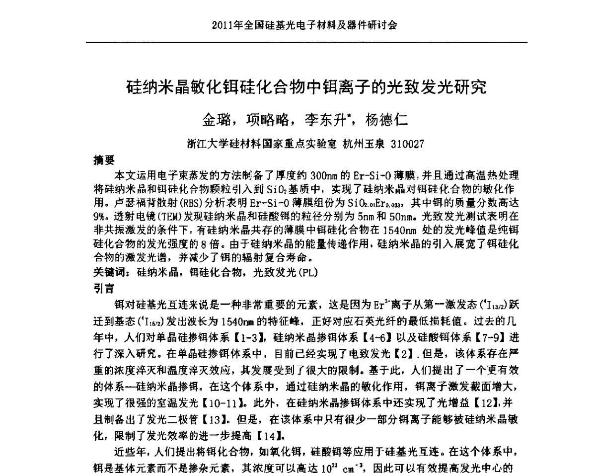 硅纳米晶敏化铒硅化合物中铒离子的光致发光研究 - 2011年全国硅基光电子材料及器件研讨会