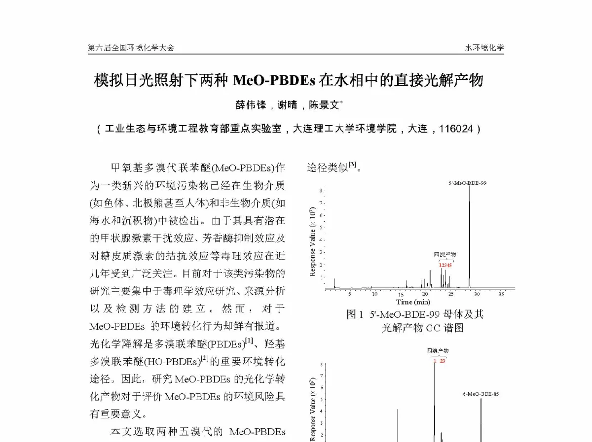 模拟日光照射下两种MeO-PBDEs在水相中的直接光解产物 - 第六届全国环境化学学术大会