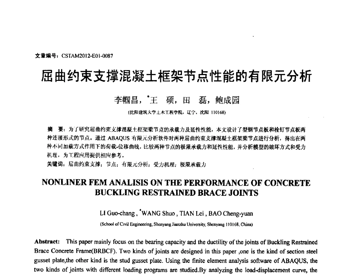 屈曲约束支撑混凝土框架节点性能的有限元分析 - 第21届全国结构工程学术会议