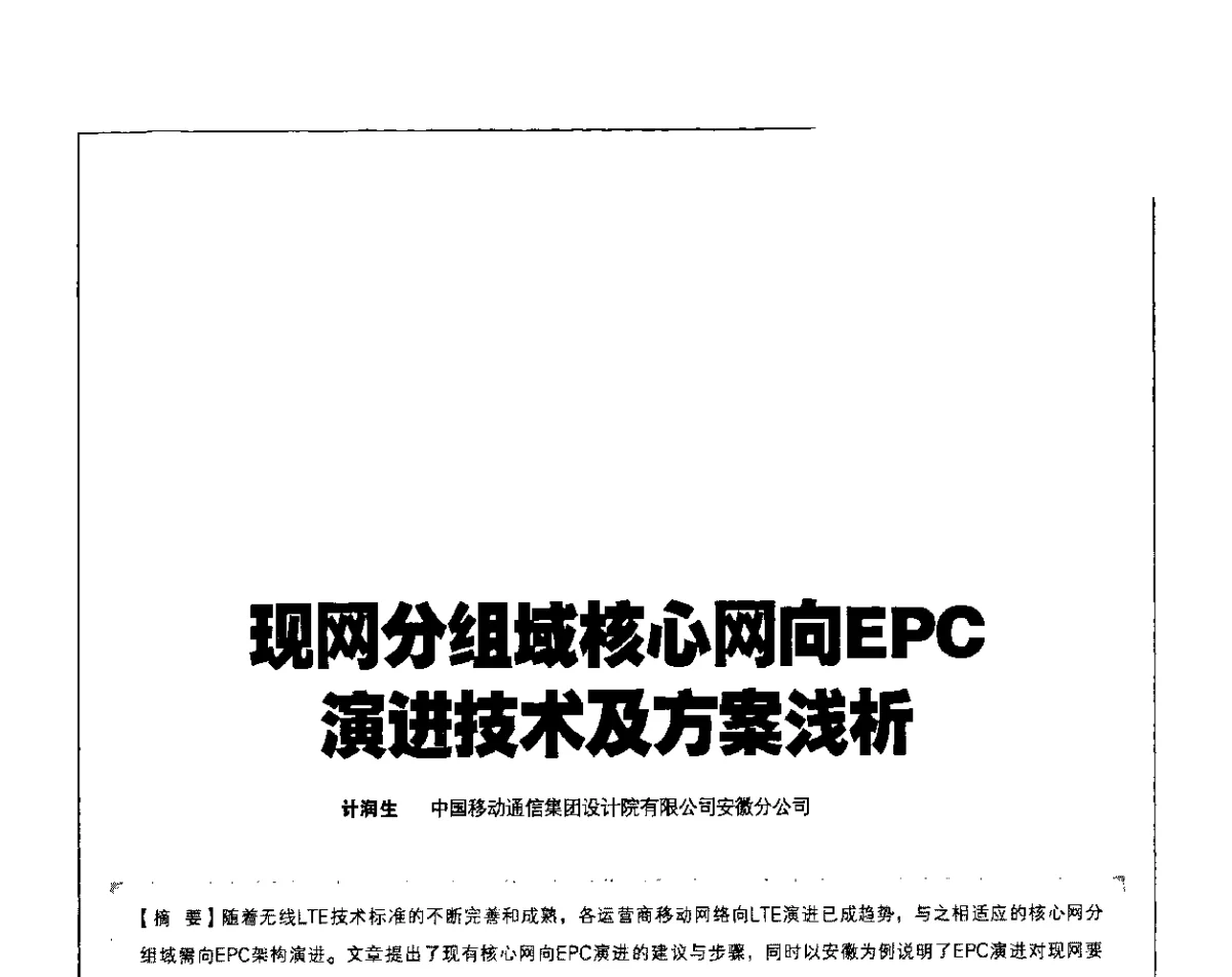 现网分组域核心网向EPC演进技术及方案浅析 - 2011 TD-LTE 网络创新研讨会