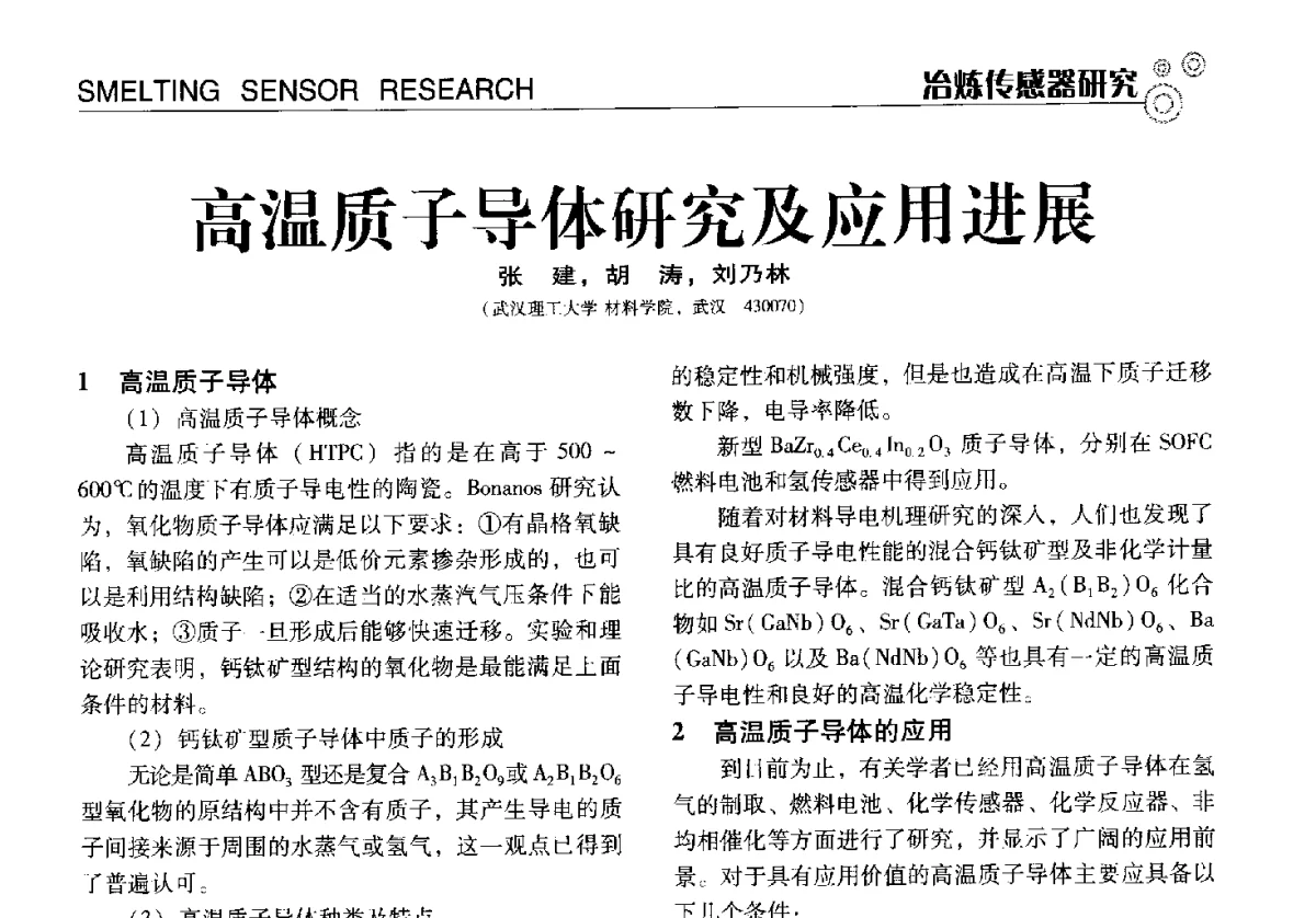 高温质子导体研究及应用进展 - 中国计量协会冶金分会冶炼传感器专业委员会2012年会员代表大会及技术交流会