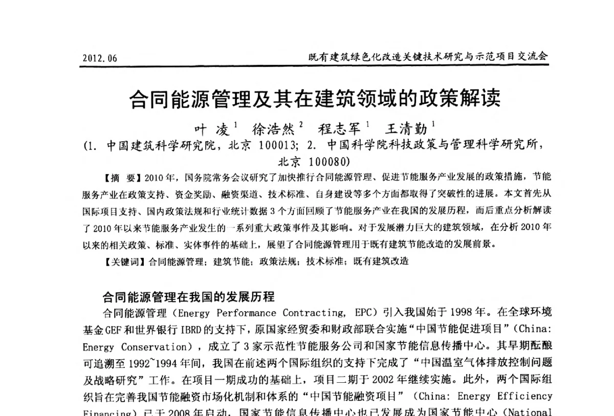 合同能源管理及其在建筑领域的政策解读 - 2012既有建筑绿色化改造关键技术研究与示范项目交流会