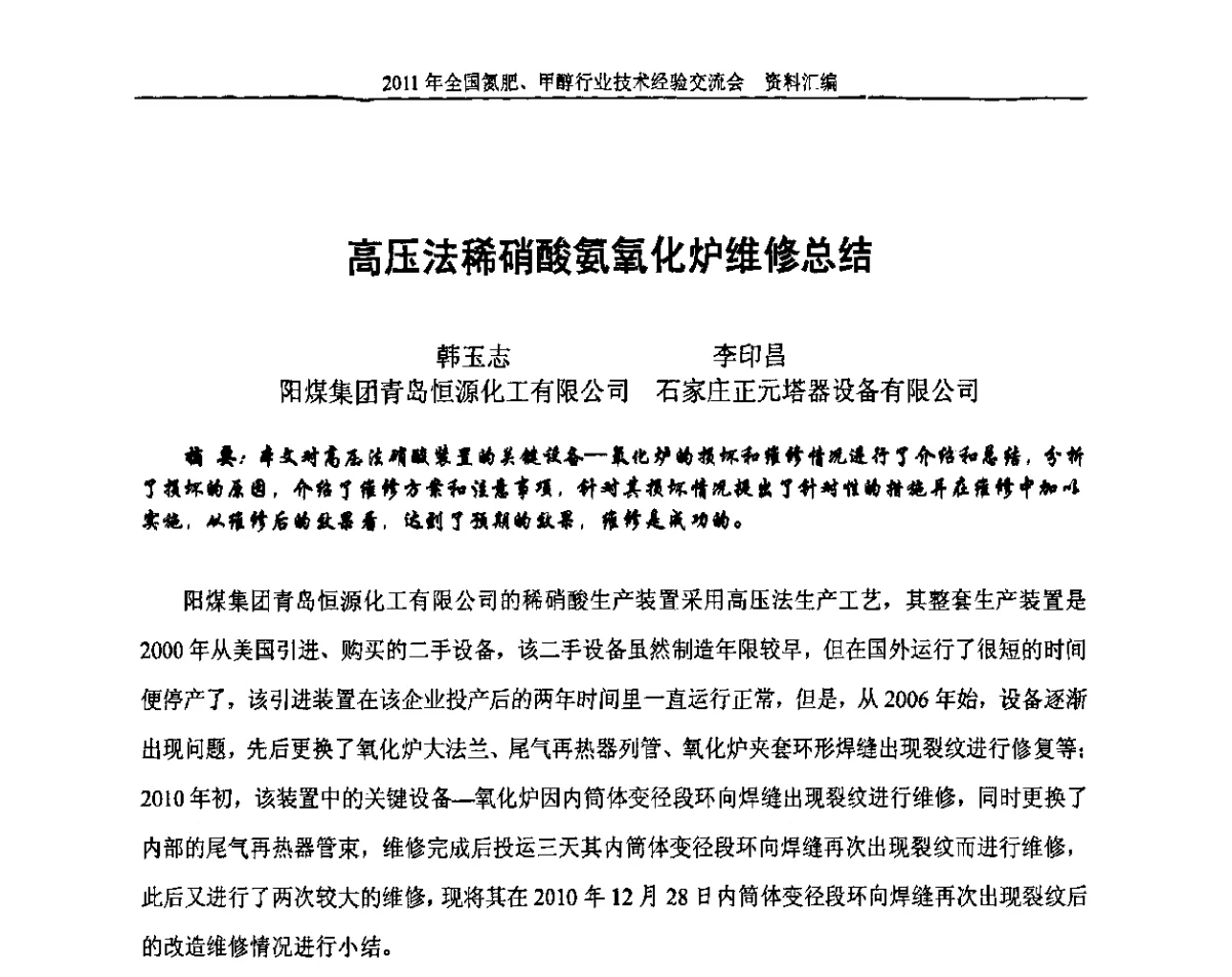 高压法稀硝酸氨氧化炉维修总结 - 2011年全国氮肥、甲醇行业技术经验交流会