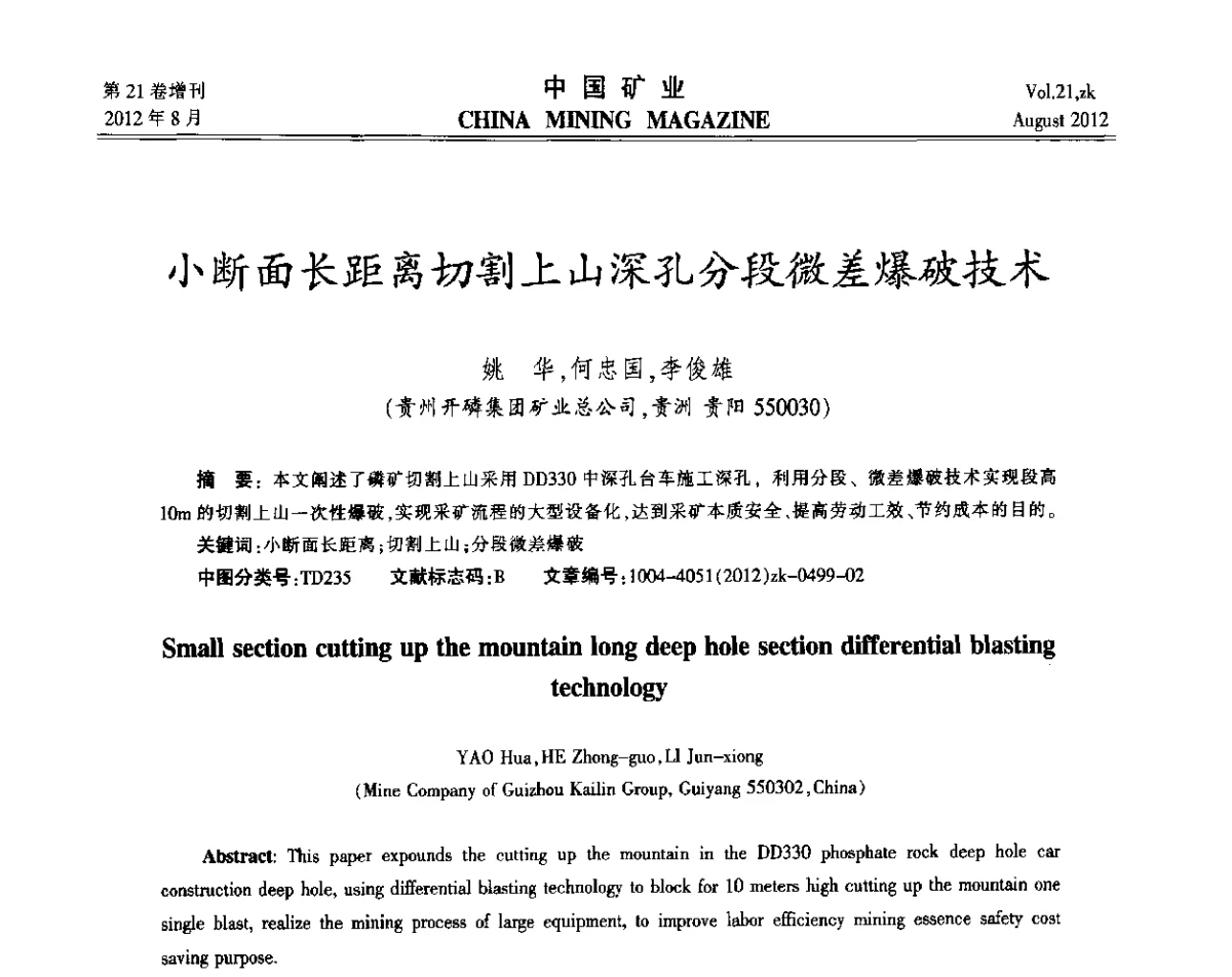小断面长距离切割上山深孔分段微差爆破技术 - 第九届全国采矿学术会议