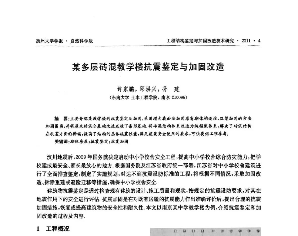 某多层砖混教学楼抗震鉴定与加固改造 - 江苏省工程结构鉴定与加固改造第四届学术交流会