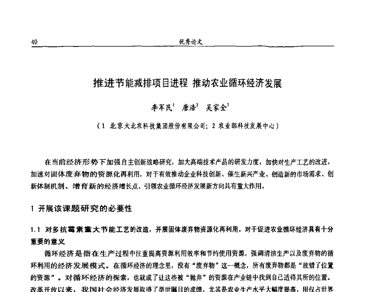 推进节能减排项目进程推动农业循环经济发展 - 第十一届全国农药交流会