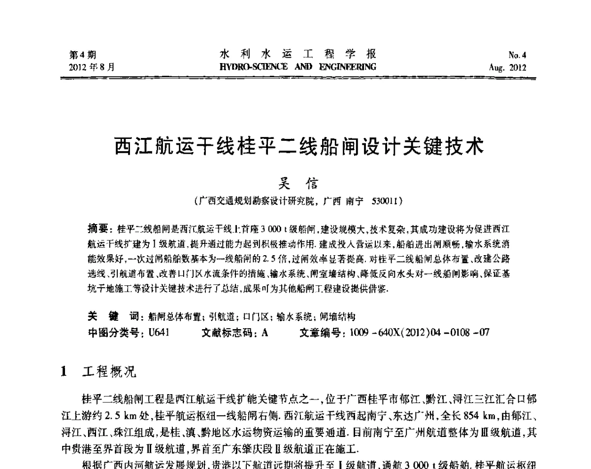 西江航运干线桂平二线船闸设计关键技术 - 中国水力发电工程学会高坝通航工程专业委员会第五届第三次会议暨学术研讨会