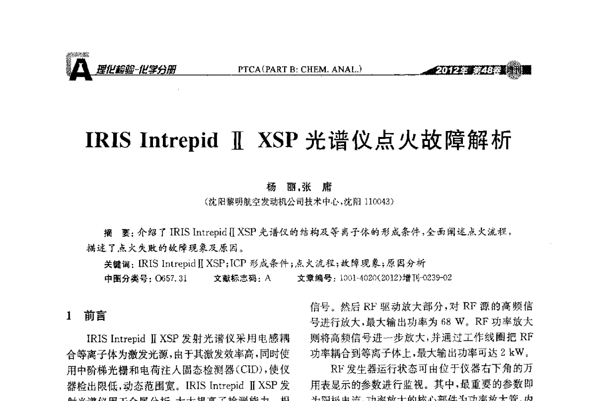 IRIS IntrepidⅡXSP光谱仪点火故障解析 - 全国理化测试学术研讨会暨《理化检验》创刊50周年大会