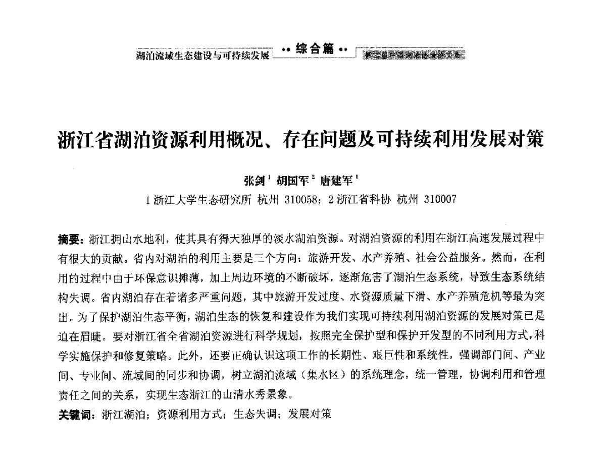 浙江省湖泊资源利用概况、存在问题及可持续利用发展对策 - 第二届中国湖泊论坛