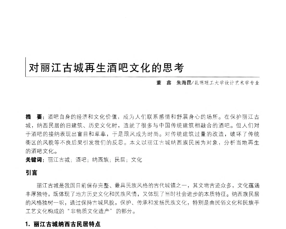 对丽江古城再生酒吧文化的思考 - 2011年全国高等院校工业设计教育研讨会暨国际学术论坛